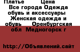 Платье . .. › Цена ­ 1 800 - Все города Одежда, обувь и аксессуары » Женская одежда и обувь   . Оренбургская обл.,Медногорск г.